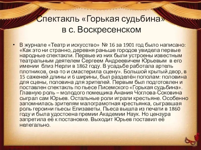 Спектакль «Горькая судьбина» в с. Воскресенском В журнале «Театр и