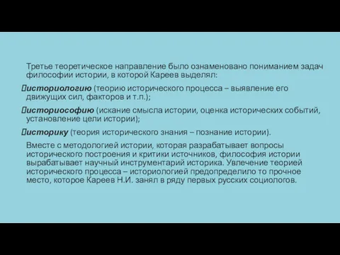 Третье теоретическое направление было ознаменовано пониманием задач философии истории, в