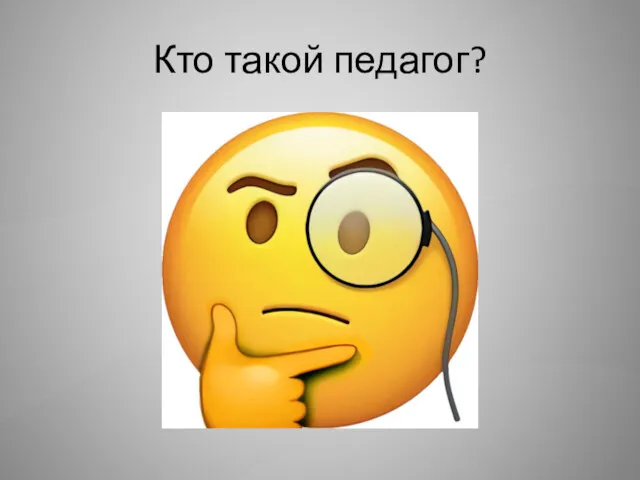 Кто такой педагог?