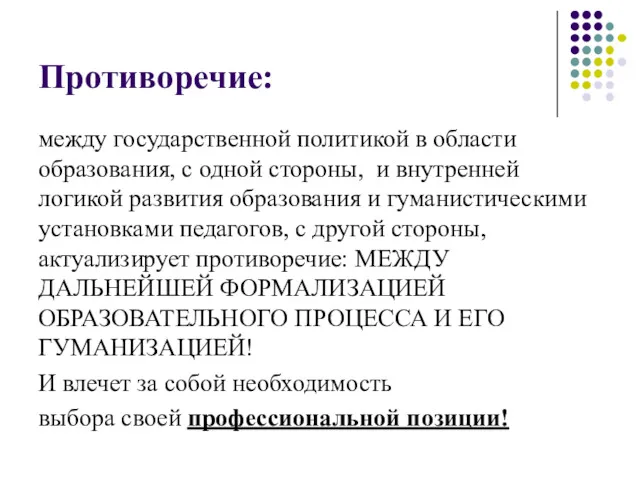 Противоречие: между государственной политикой в области образования, с одной стороны,