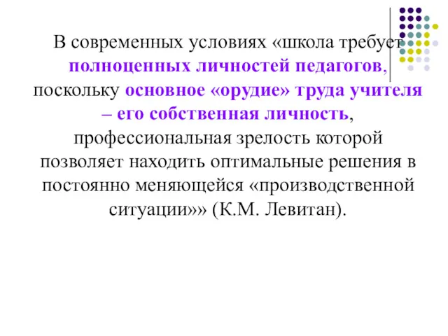 В современных условиях «школа требует полноценных личностей педагогов, поскольку основное