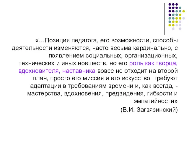 «…Позиция педагога, его возможности, способы деятельности изменяются, часто весьма кардинально,