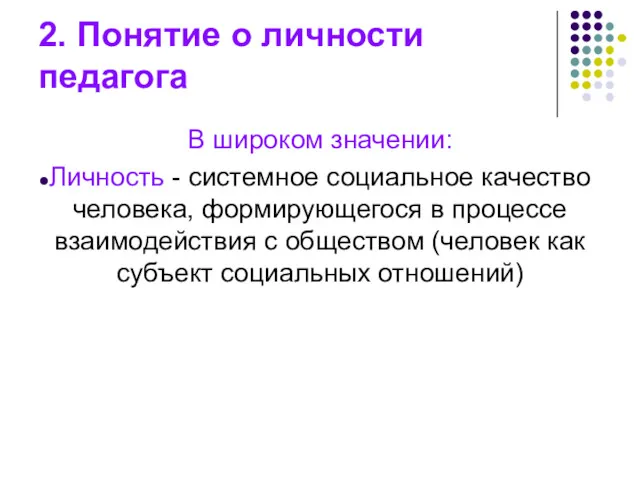 2. Понятие о личности педагога В широком значении: Личность -