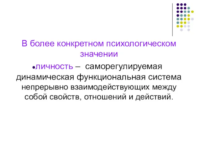 В более конкретном психологическом значении личность – саморегулируемая динамическая функциональная