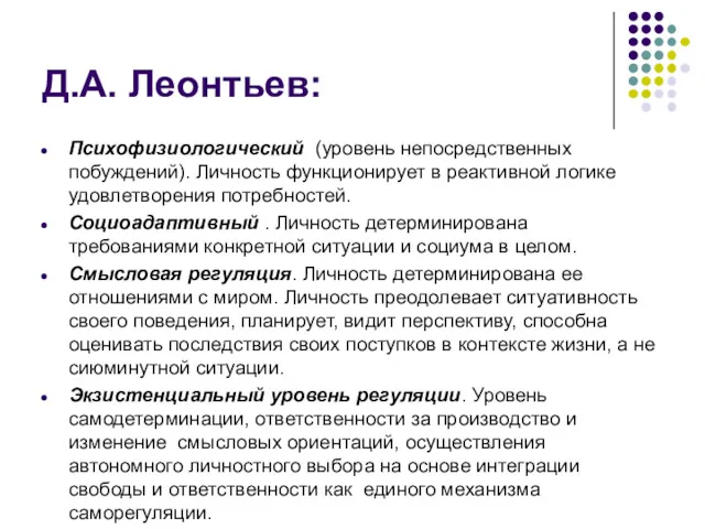 Д.А. Леонтьев: Психофизиологический (уровень непосредственных побуждений). Личность функционирует в реактивной