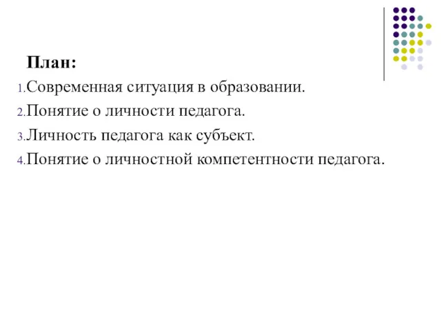 План: Современная ситуация в образовании. Понятие о личности педагога. Личность