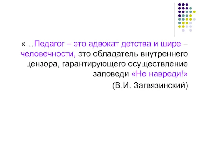 «…Педагог – это адвокат детства и шире – человечности, это