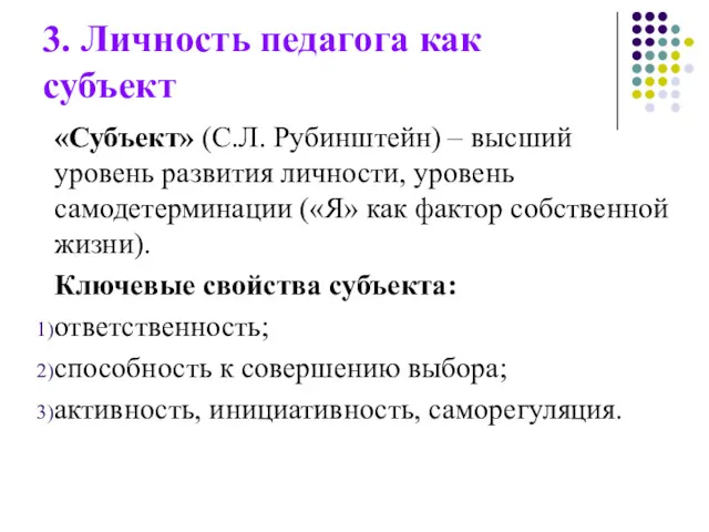 3. Личность педагога как субъект «Субъект» (С.Л. Рубинштейн) – высший