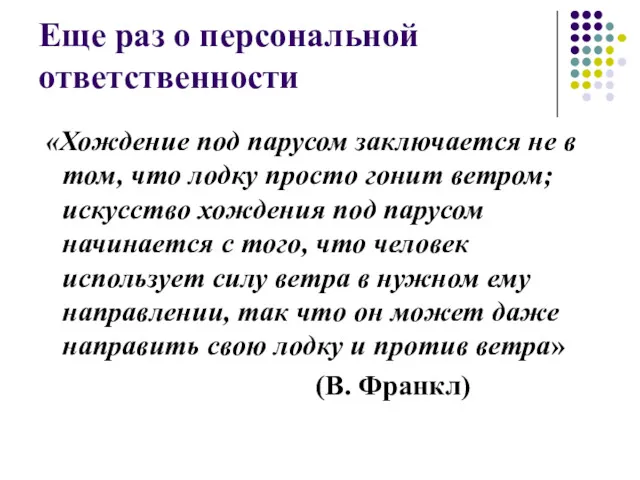 Еще раз о персональной ответственности «Хождение под парусом заключается не