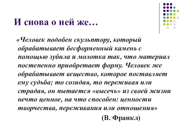 И снова о ней же… «Человек подобен скульптору, который обрабатывает