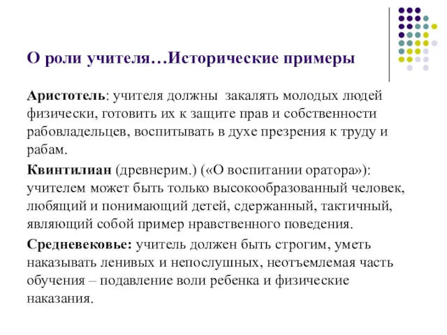 О роли учителя…Исторические примеры Аристотель: учителя должны закалять молодых людей