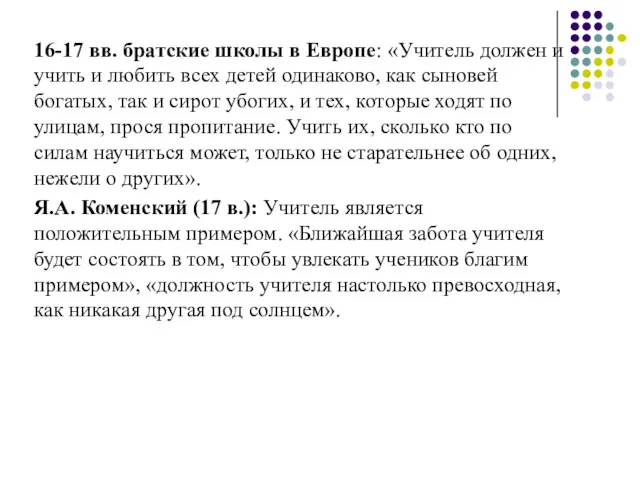 16-17 вв. братские школы в Европе: «Учитель должен и учить