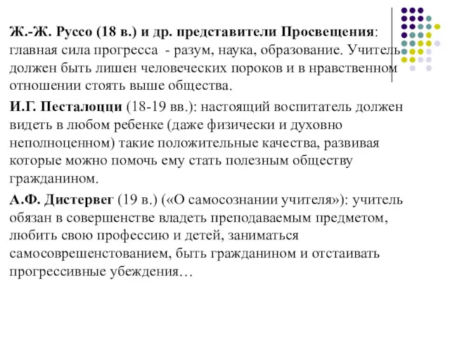 Ж.-Ж. Руссо (18 в.) и др. представители Просвещения: главная сила