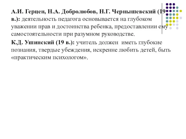 А.И. Герцен, Н.А. Добролюбов, Н.Г. Чернышевский (19 в.): деятельность педагога