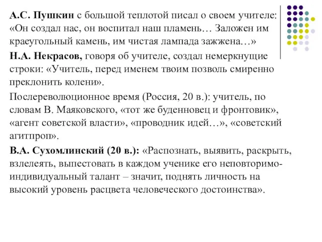 А.С. Пушкин с большой теплотой писал о своем учителе: «Он