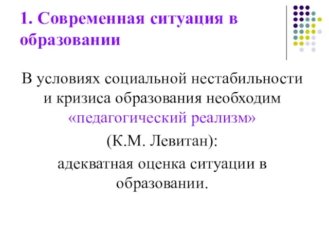 1. Современная ситуация в образовании В условиях социальной нестабильности и