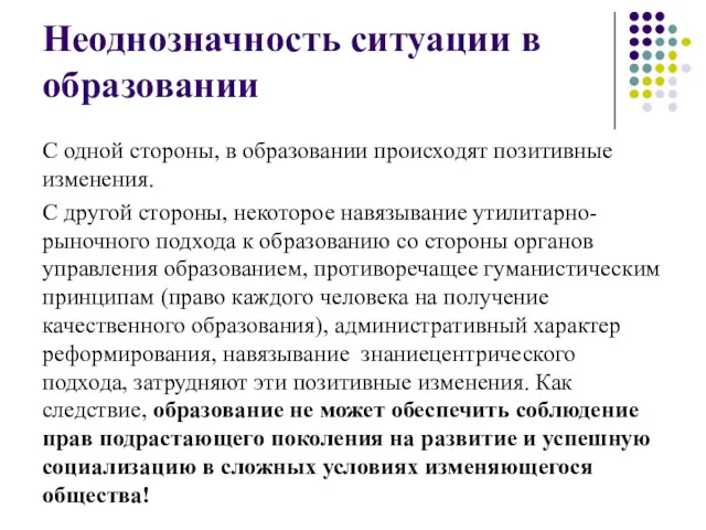 Неоднозначность ситуации в образовании С одной стороны, в образовании происходят