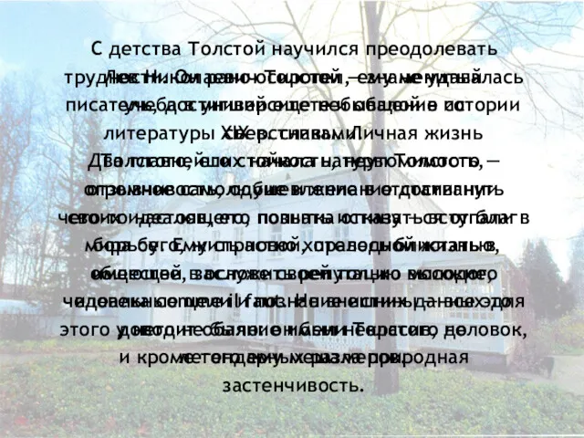 Ясная Поляна. Усадьба Л. Н. Толстого Лев Николаевич Толстой — знаменитый писатель, достигший