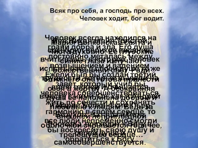 Всяк про себя, а господь про всех. Человек ходит, бог водит. Человек всегда