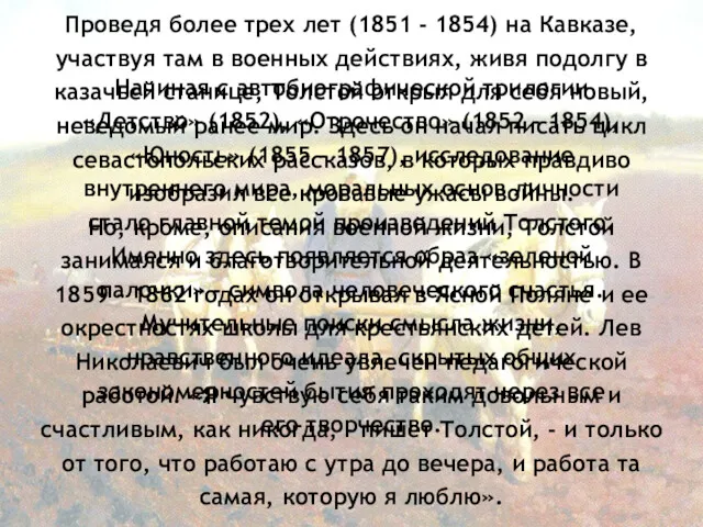 Л. Н. Толстой на пашне Начиная с автобиографической трилогии «Детство» (1852), «Отрочество» (1852