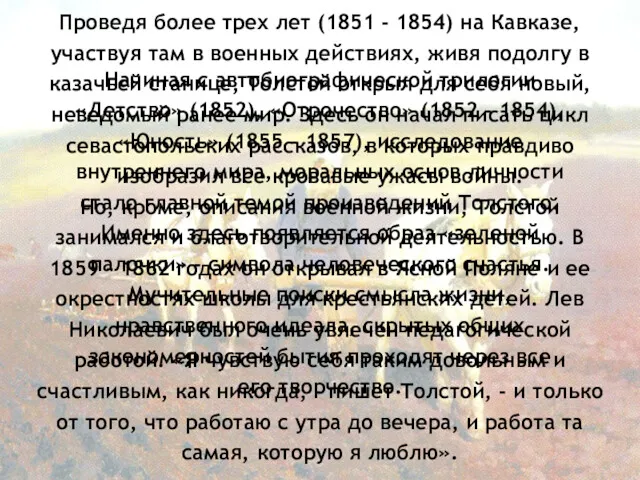 Л. Н. Толстой на пашне Начиная с автобиографической трилогии «Детство»