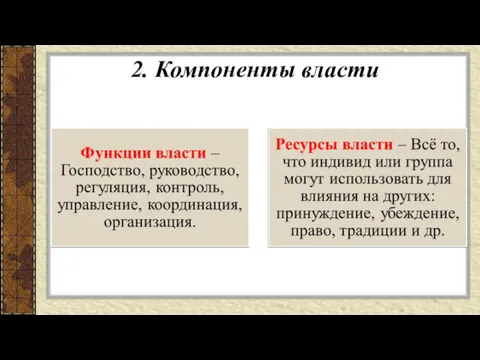 2. Компоненты власти