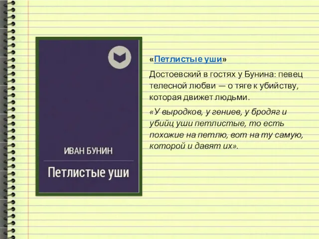 «Петлистые уши» Достоевский в гостях у Бунина: певец телесной любви