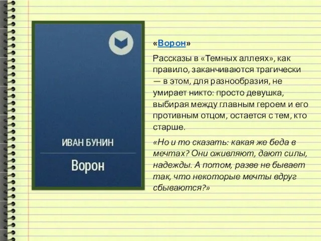 «Ворон» Рассказы в «Темных аллеях», как правило, заканчиваются трагически —