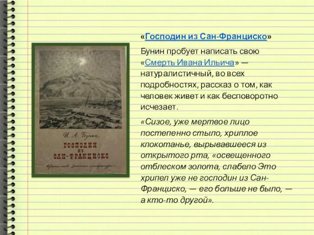 «Господин из Сан-Франциско» Бунин пробует написать свою «Смерть Ивана Ильича»