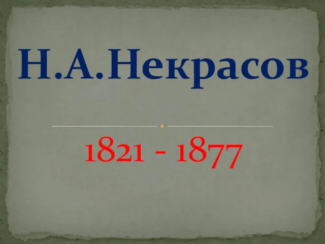 1821 - 1877 Н.А.Некрасов