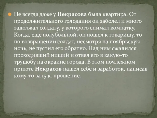 Не всегда даже у Некрасова была квартира. От продолжительного голодания