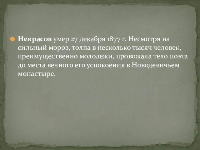 Некрасов умер 27 декабря 1877 г. Несмотря на сильный мороз,