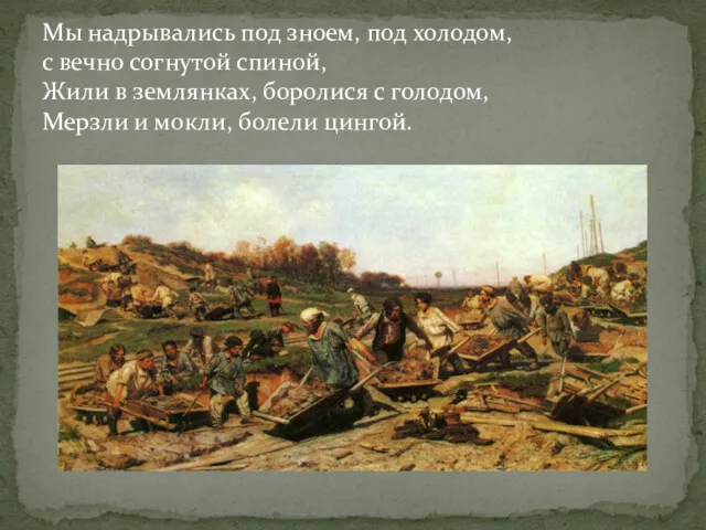 Мы надрывались под зноем, под холодом, с вечно согнутой спиной,