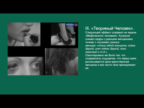 III. «Творимый Человек». Следующий эффект создавал на экране «Мифического человека». Кулешов снимал кадры