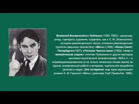 Всеволод Илларионович Пудовкин (1893–1953) – режиссер, актер, сценарист, художник; создатель,