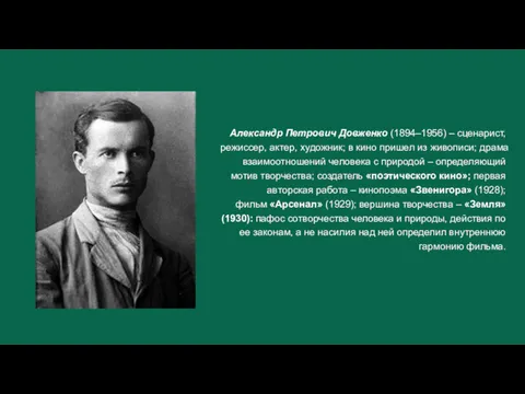 Александр Петрович Довженко (1894–1956) – сценарист, режиссер, актер, художник; в кино пришел из