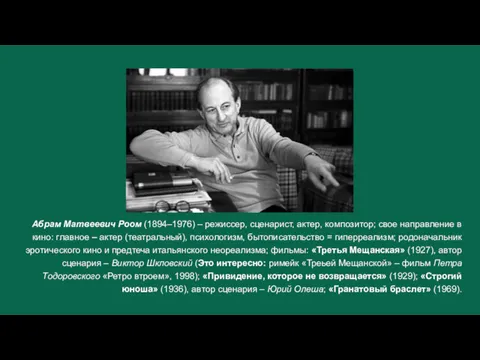 Абрам Матвеевич Роом (1894–1976) – режиссер, сценарист, актер, композитор; свое направление в кино: