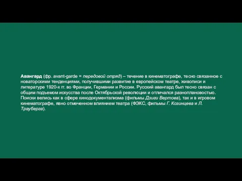 Авангард (фр. avant-garde = передовой отряд) – течение в кинематографе, тесно связанное с