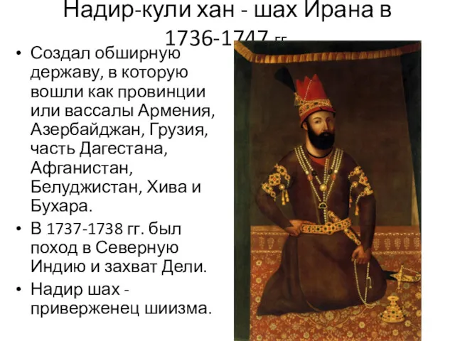 Надир-кули хан - шах Ирана в 1736-1747 гг. Создал обширную