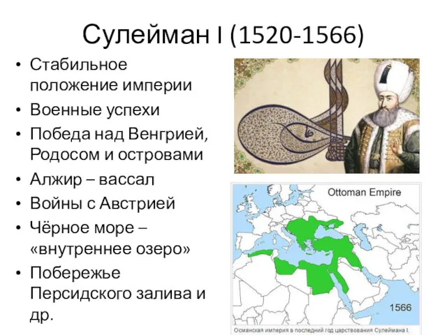 Сулейман I (1520-1566) Стабильное положение империи Военные успехи Победа над