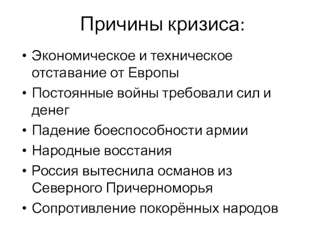 Причины кризиса: Экономическое и техническое отставание от Европы Постоянные войны