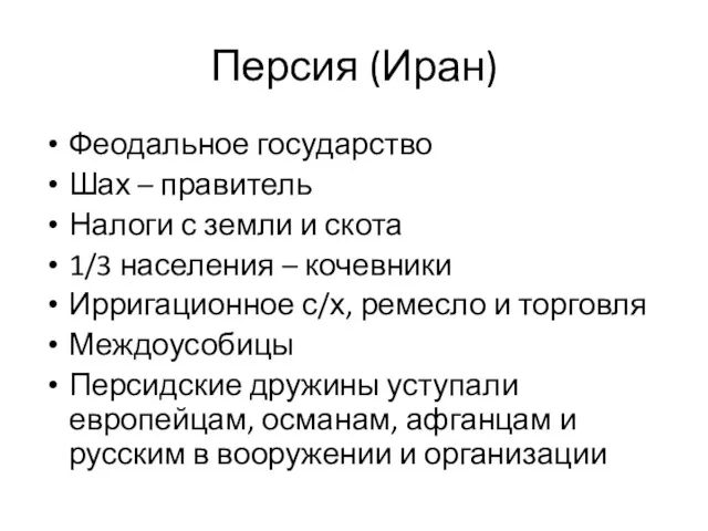 Персия (Иран) Феодальное государство Шах – правитель Налоги с земли