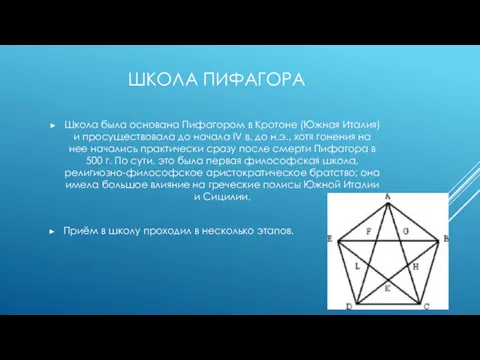 ШКОЛА ПИФАГОРА Школа была основана Пифагором в Кротоне (Южная Италия)