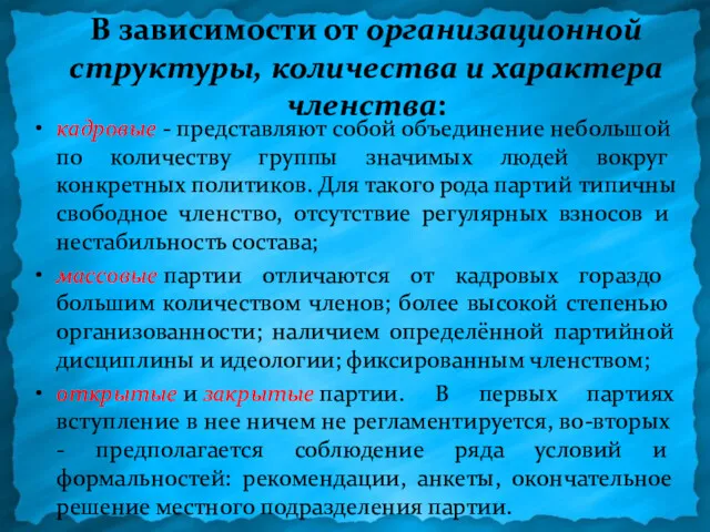 В зависимости от организационной структуры, количества и характера членства: кадровые