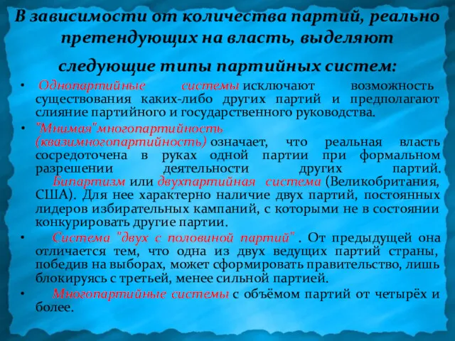 В зависимости от количества партий, реально претендующих на власть, выделяют