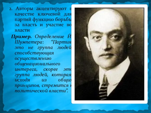 2. Авторы акцентируют в качестве ключевой для партий функцию борьбы