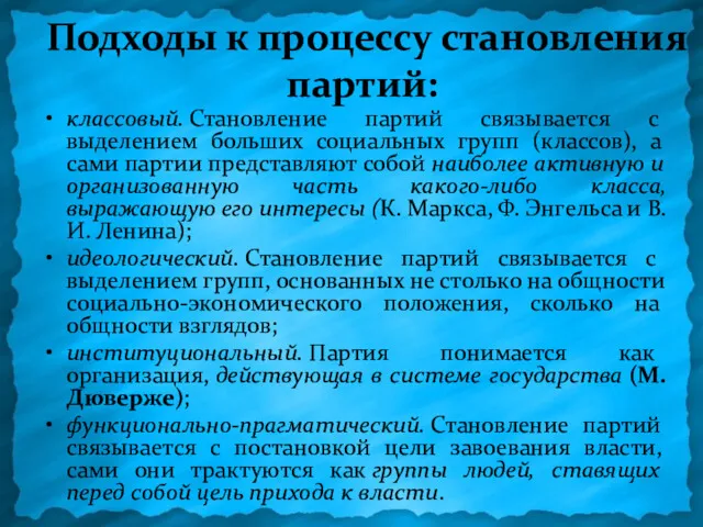 Подходы к процессу становления партий: классовый. Становление партий связывается с