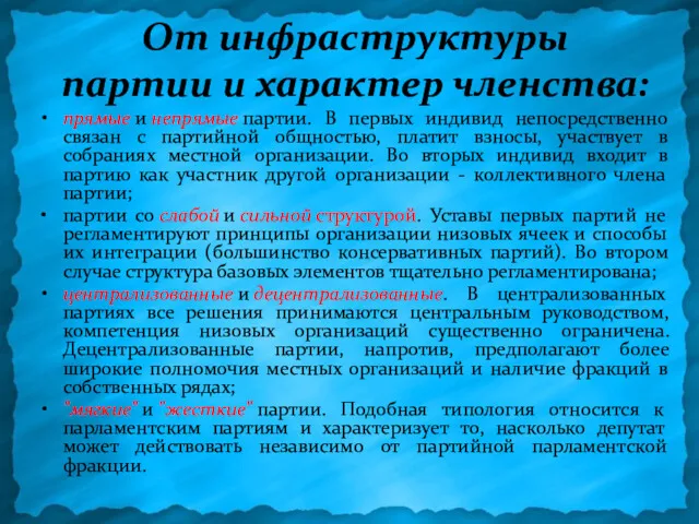 От инфраструктуры партии и характер членства: прямые и непрямые партии.