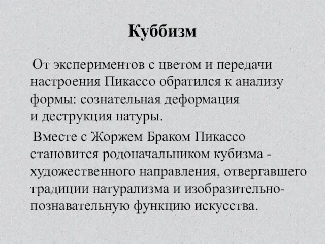 Куббизм От экспериментов с цветом и передачи настроения Пикассо обратился