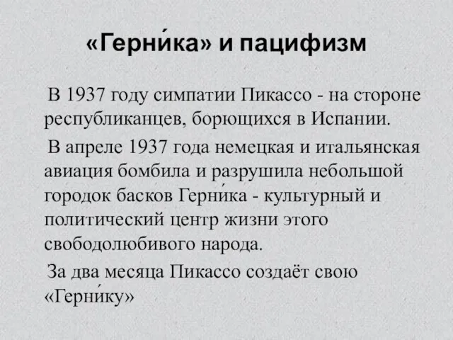 «Герни́ка» и пацифизм В 1937 году симпатии Пикассо - на